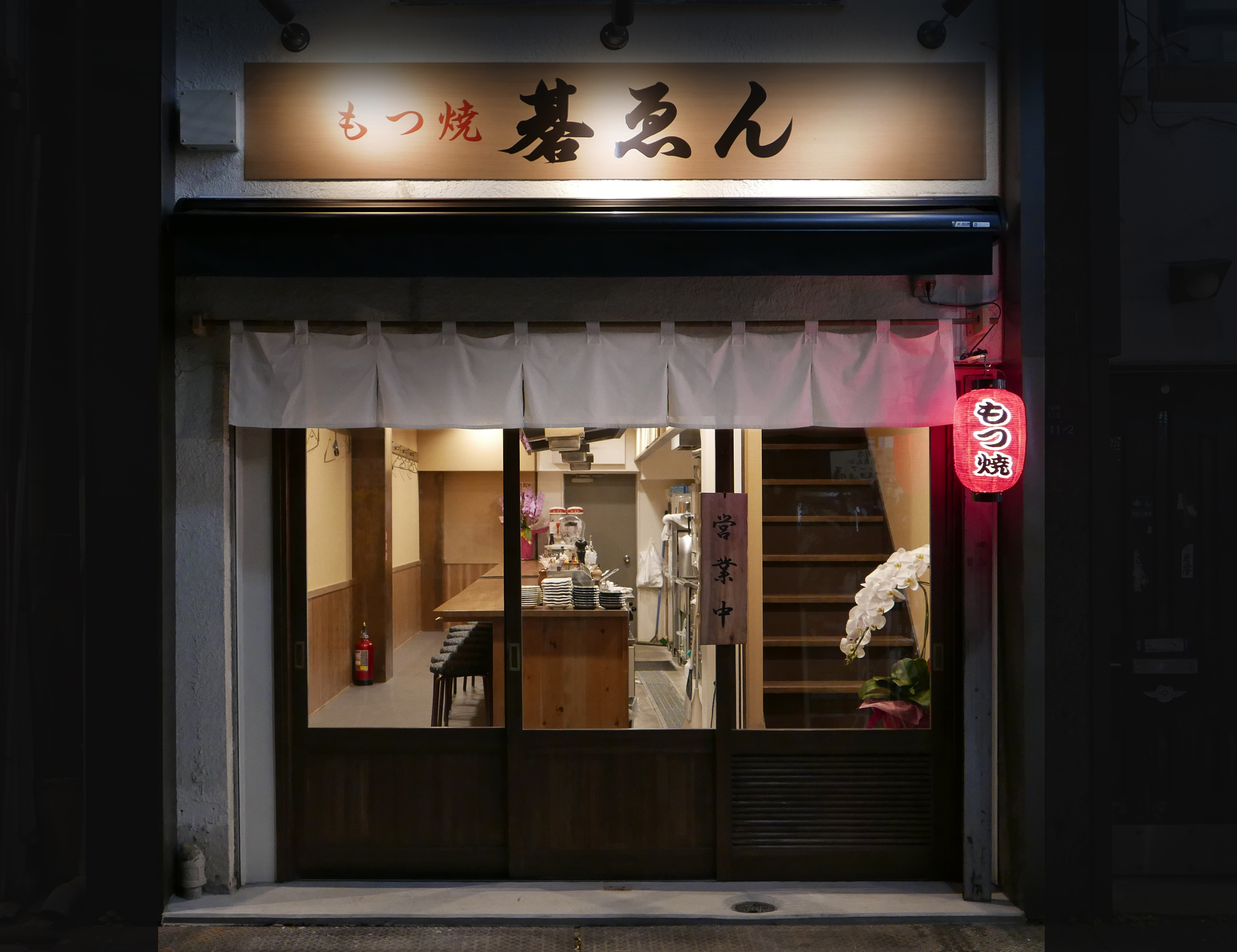 もつ 焼 碁 ゑん
