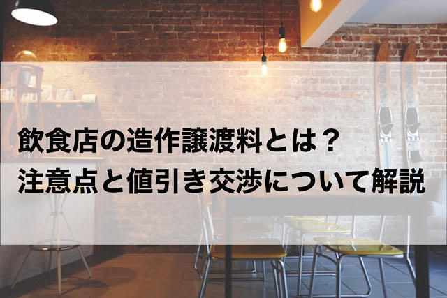 飲食店の造作譲渡料とは？注意点と値引き交渉について解説 | 初出店に 