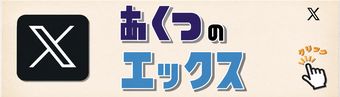 あくつのエックス